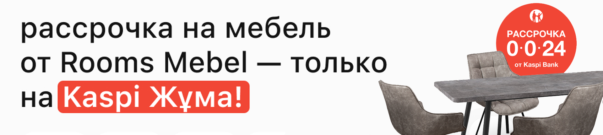 Рассрочка 0 - 0 - 24 от Kaspi Bank. Получай мебель сейчас, плати потом. Рассрочка 0 - 0 - 24 от Kaspi Bank. Получай мебель сейчас, плати потом.